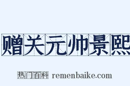 赠关元帅景熙是什么意思的图片